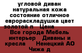 угловой диван натуральная кожа состояние отличное еврораскладушка цвет-золотой п › Цена ­ 40 000 - Все города Мебель, интерьер » Диваны и кресла   . Ненецкий АО,Чижа д.
